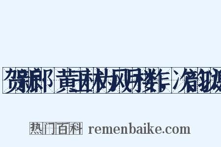 贺新郎·黄玉林为风月楼作，次韵以谢是什么意思的图片